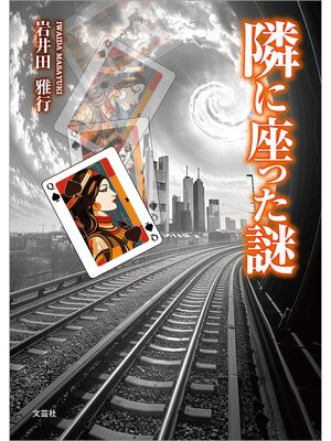 cover image of 隣に座った謎
